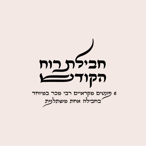 רוח הקודש
