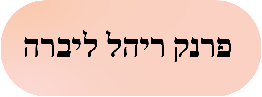 פרנק ריהל ליברה
