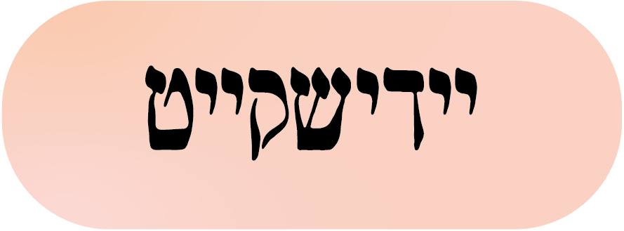 יידישקייט