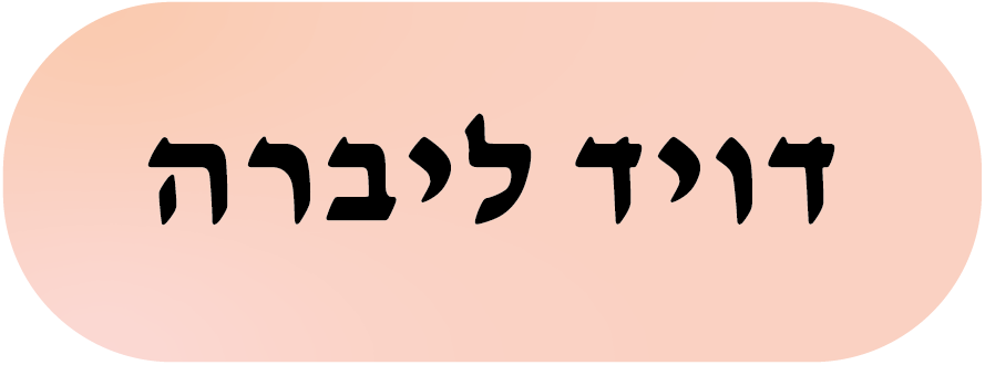דוד ליברה