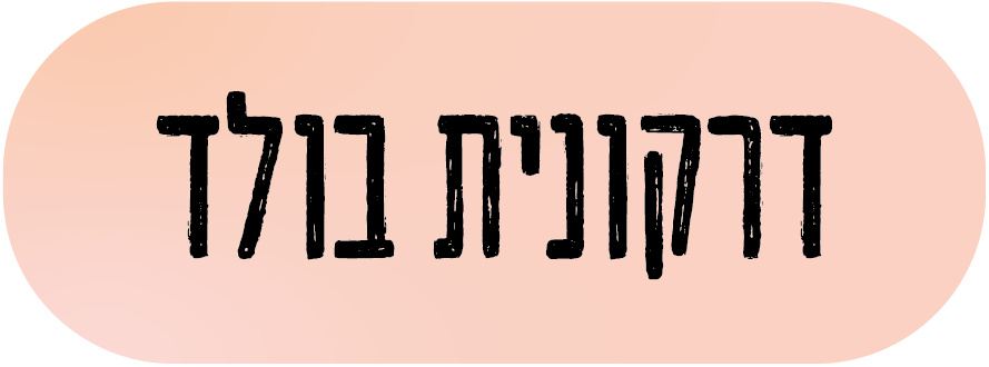 פונט דרקונית בולד