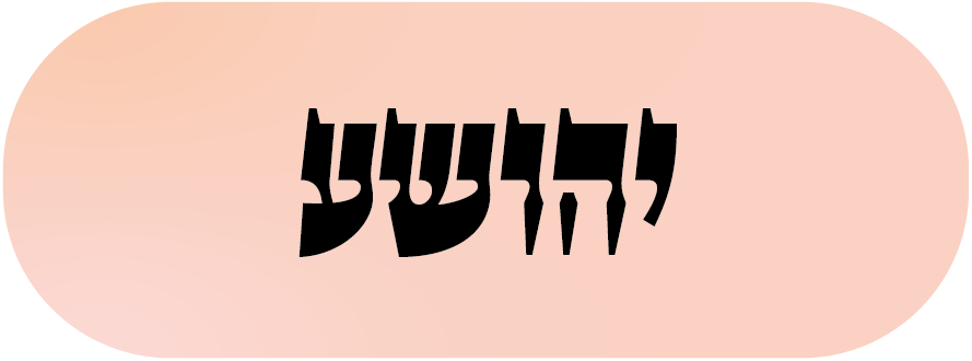 פונט יהושע