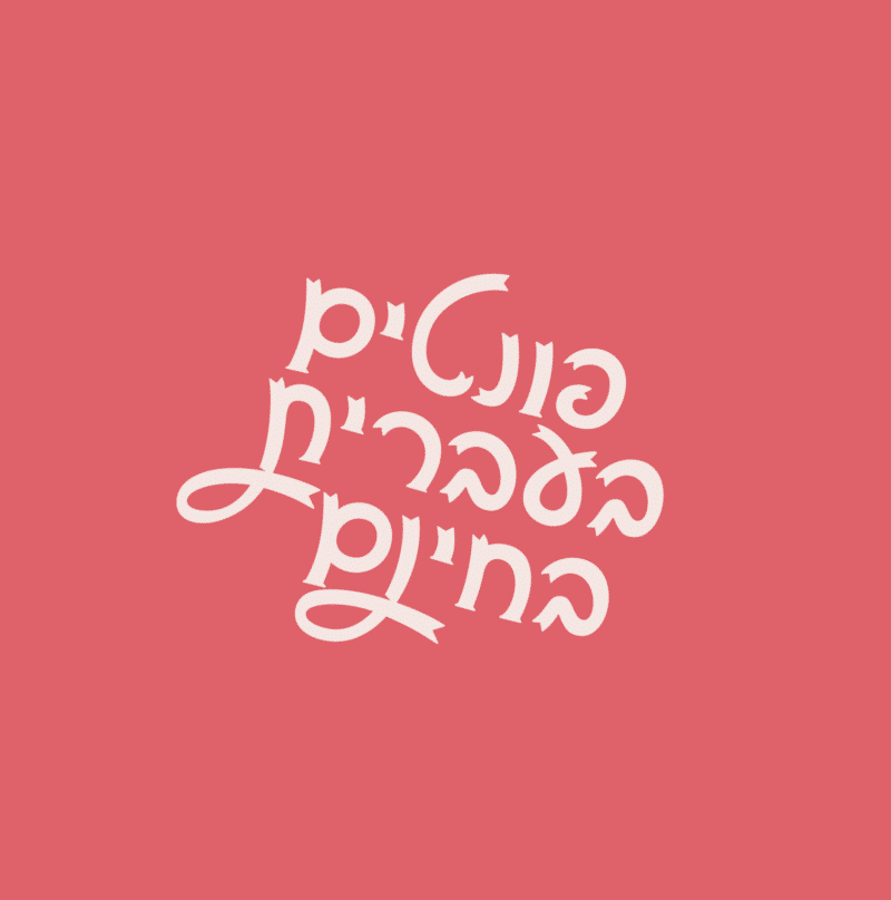פונטים בעברית חינם להורדה