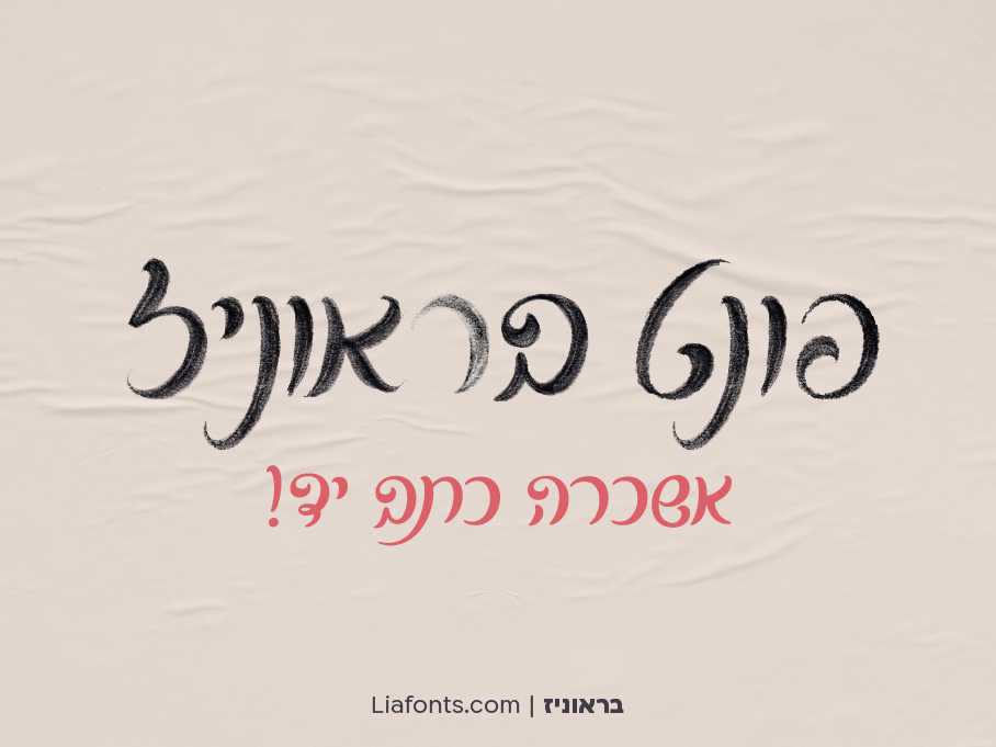פונט בראוניז
