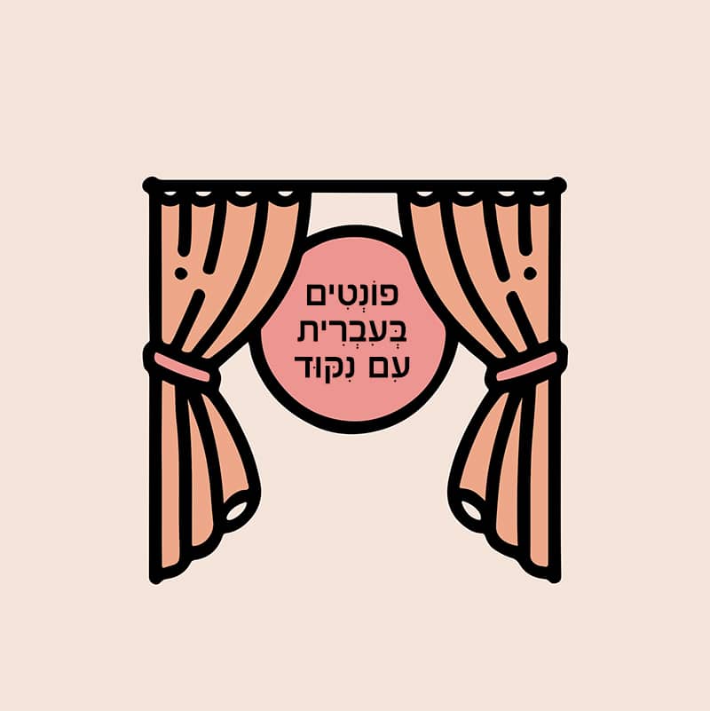 מאחורי הקלעים על עולמם של פונטים בעברית עם ניקוד