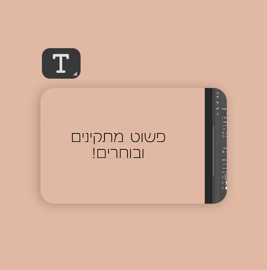 פונטים בעברית פוטושופ