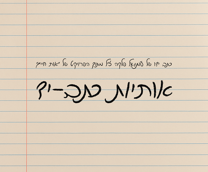אותיות כתב יד: למה הן כל כך פופולריות בעיצוב מודרני?
