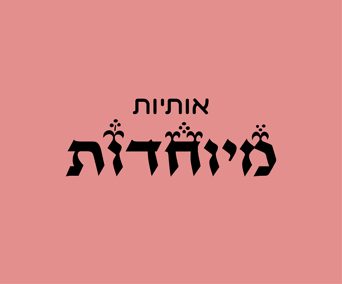 אותיות מיוחדות לעיצובים יצירתיים: השראה מהפונטים שלנו